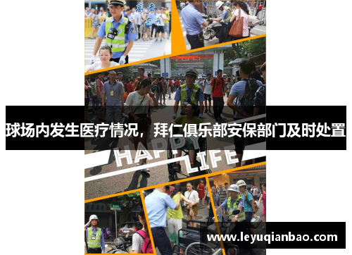 球场内发生医疗情况，拜仁俱乐部安保部门及时处置