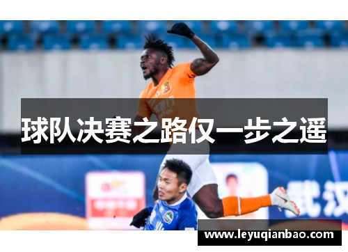 球队决赛之路仅一步之遥