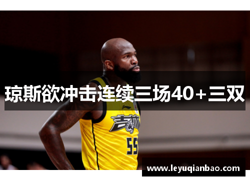 琼斯欲冲击连续三场40+三双