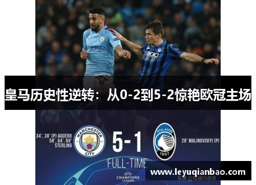 皇马历史性逆转：从0-2到5-2惊艳欧冠主场