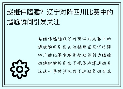 赵继伟瞌睡？辽宁对阵四川比赛中的尴尬瞬间引发关注