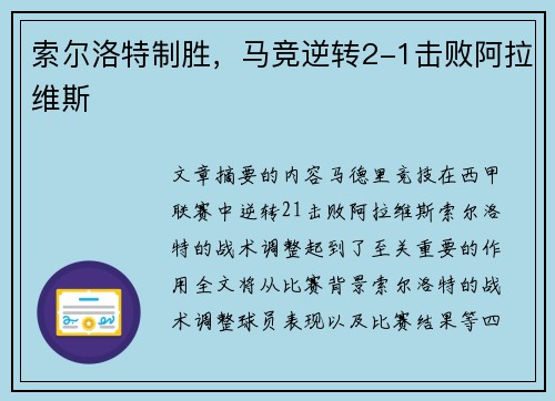 索尔洛特制胜，马竞逆转2-1击败阿拉维斯