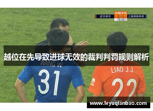 越位在先导致进球无效的裁判判罚规则解析
