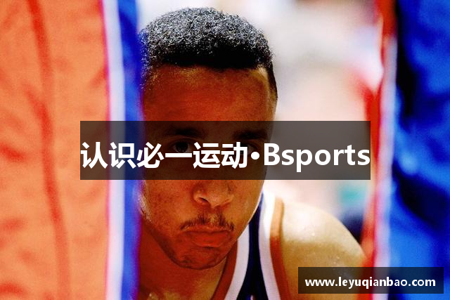 认识必一运动·Bsports